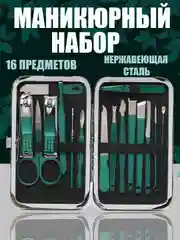 Набор для маникюра и педикюра, 16 предметов, зеленый, в футляре