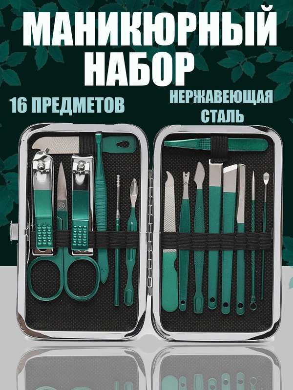Набор для маникюра и педикюра, 16 предметов, зеленый, в футляре