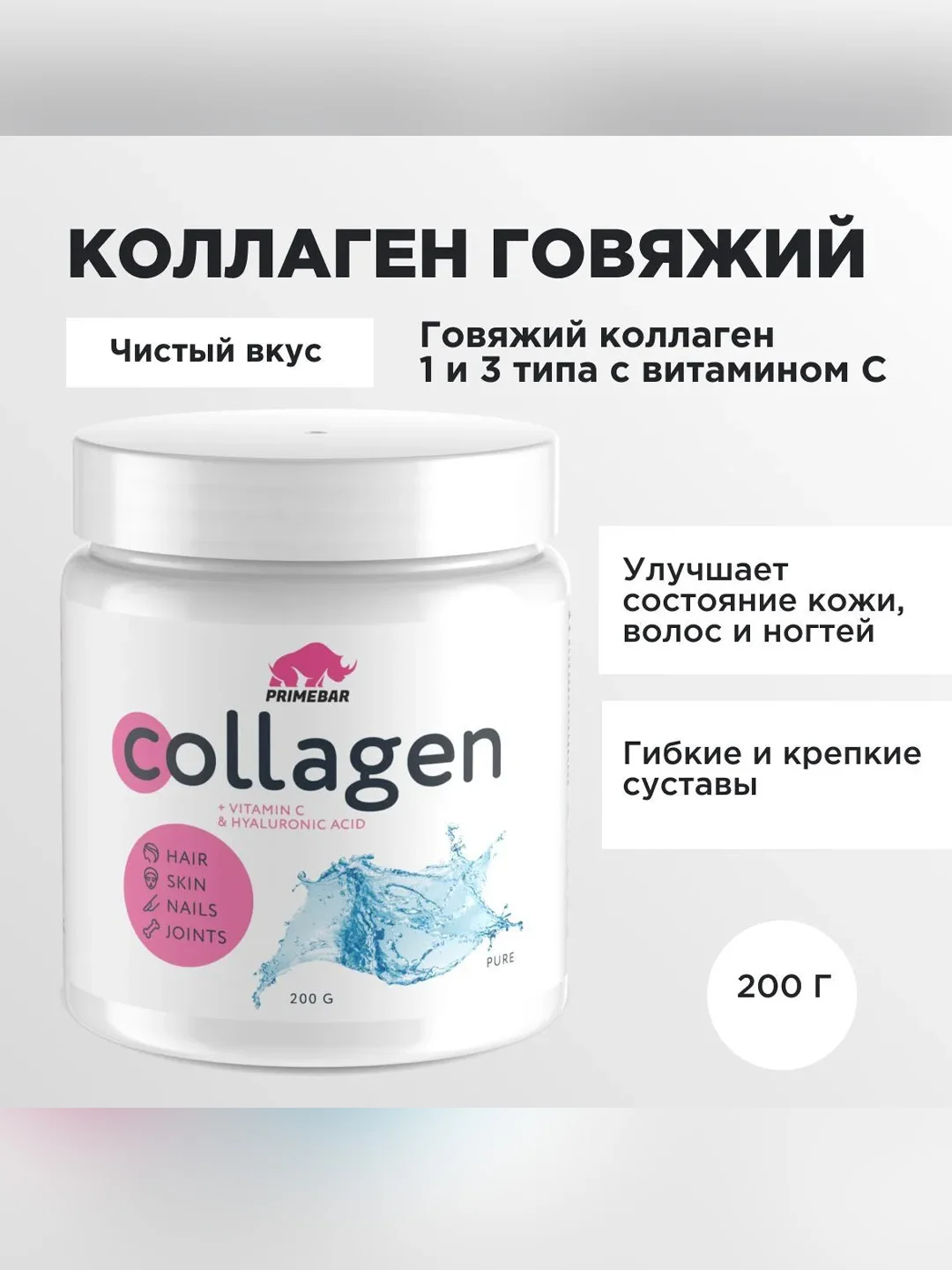 Коллаген порошок говяжий 1 и 3 типа с Витамином С PRIMEBAR  200 г - 33 порции