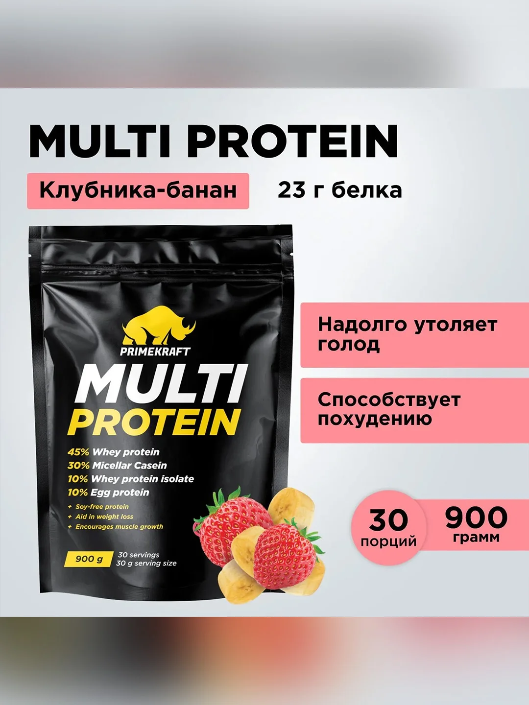 Многокомпонентный протеин PRIMEKRAFT Multi Protein, 900 г, 30 порций