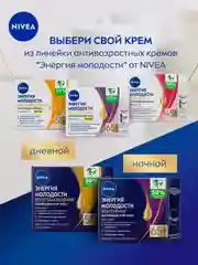 Антивозрастной ночной крем для лица NIVEA "Энергия Молодости", контуринг 65+, 50 мл