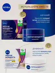 Антивозрастной ночной крем для лица NIVEA "Энергия Молодости", контуринг 65+, 50 мл