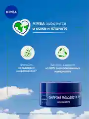 Антивозрастной ночной крем для лица NIVEA "Энергия Молодости", контуринг 65+, 50 мл