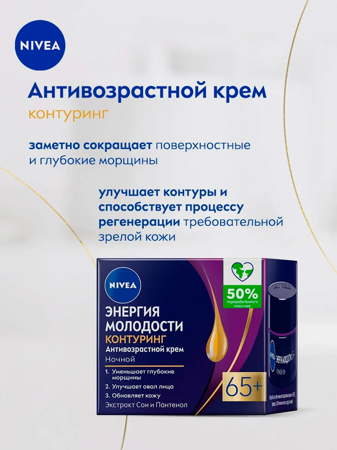 Антивозрастной ночной крем для лица NIVEA "Энергия Молодости", контуринг 65+, 50 мл