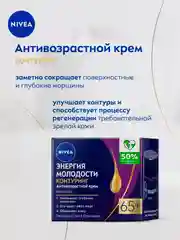 Антивозрастной ночной крем для лица NIVEA "Энергия Молодости", контуринг 65+, 50 мл