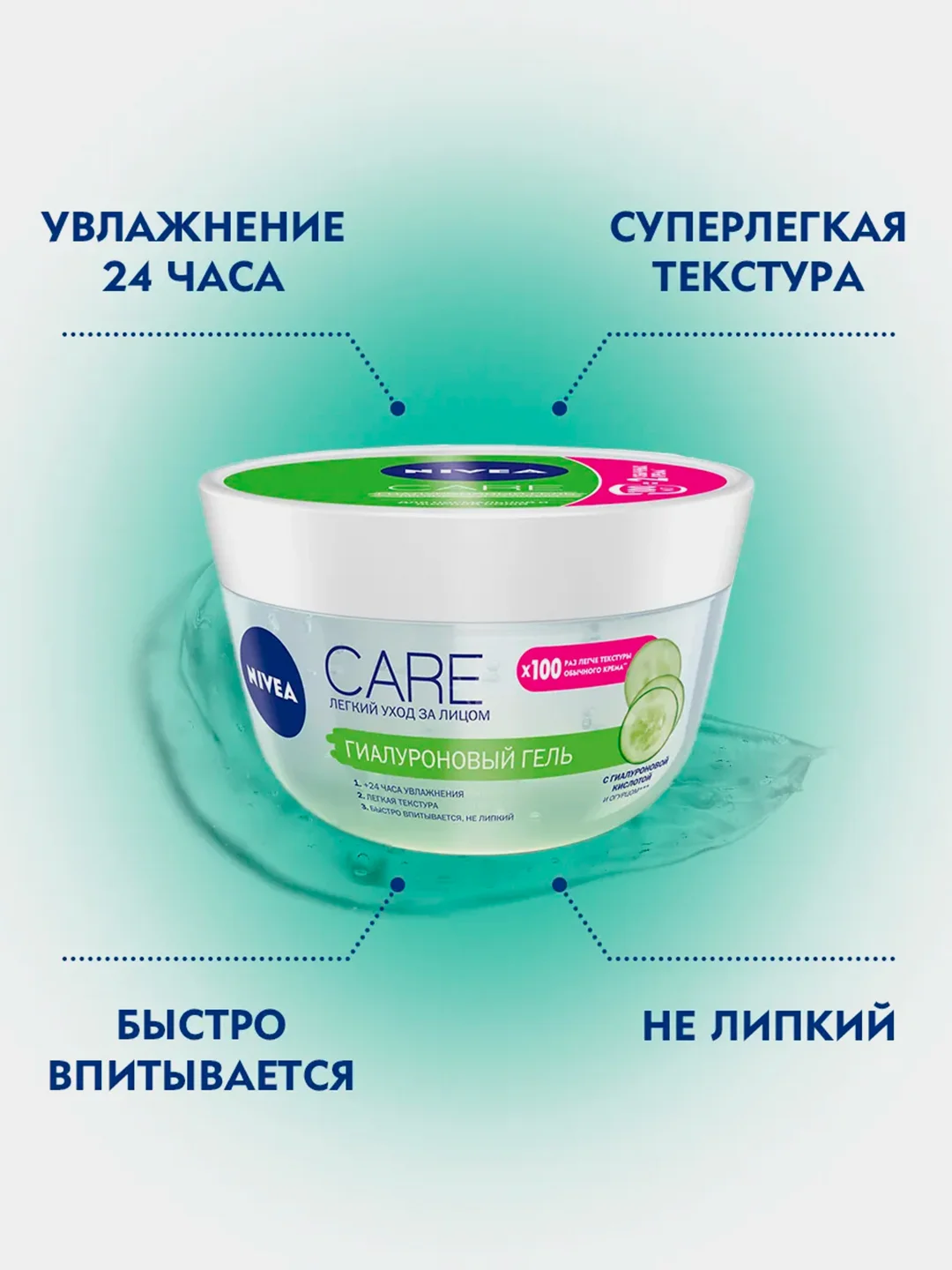 Увлажняющий гиалуроновый гель для лица NIVEA Care, 100 мл