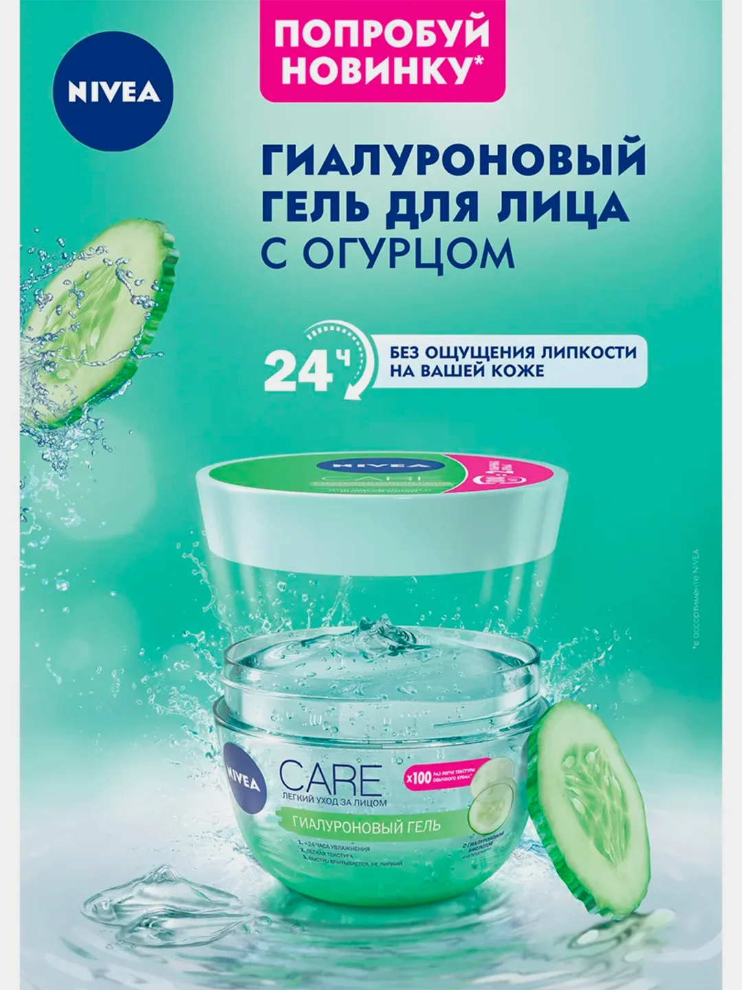 Увлажняющий гиалуроновый гель для лица NIVEA Care, 100 мл