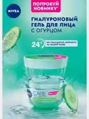 Увлажняющий гиалуроновый гель для лица NIVEA Care, 100 мл