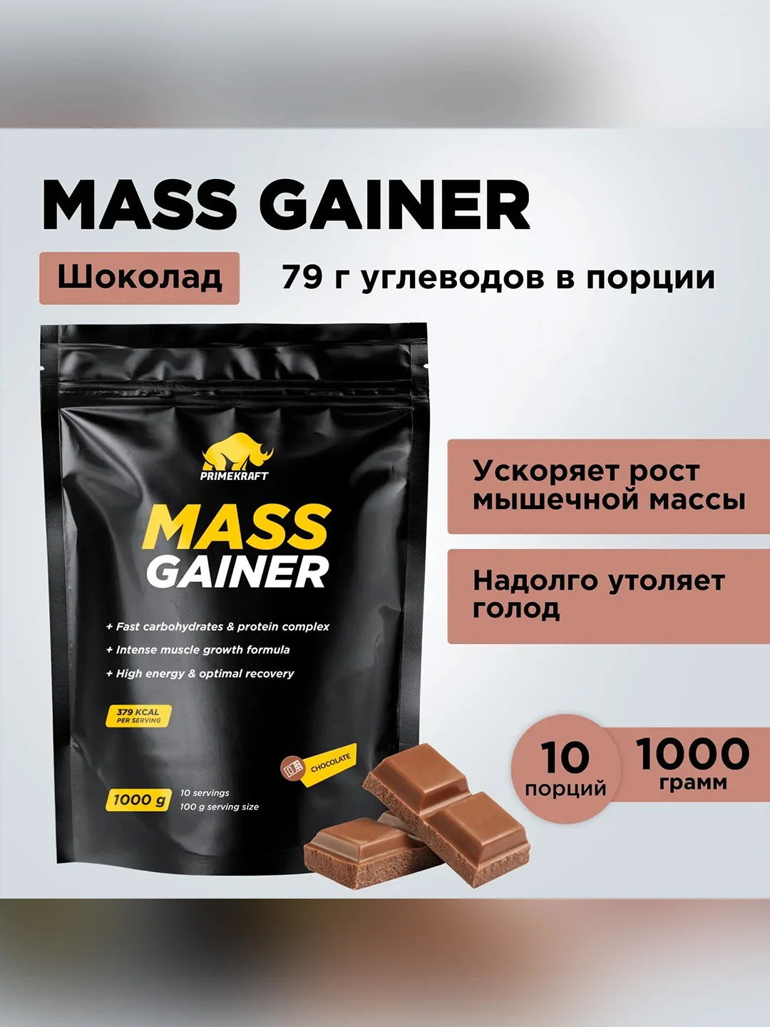 Гейнер PRIMEKRAFT MASS GAINER для набора массы, 1000 г, 10 порций
