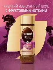 Кофе растворимый NESCAFE Gold Alta Rica, натуральный, сублимированный, 170 г