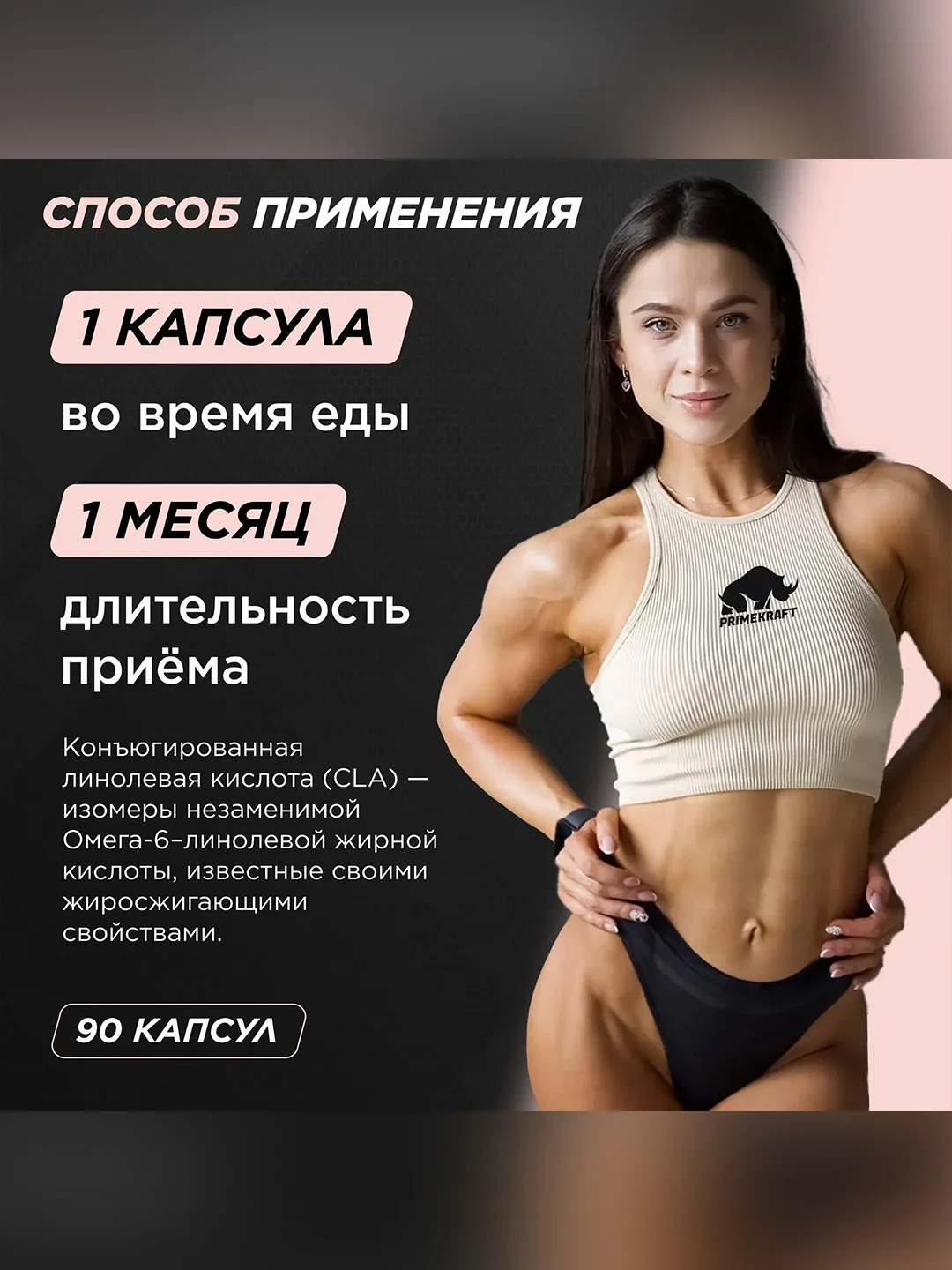 БАД к пище Primekraft "Капсулированная Конъюгированная Линолевая Кислота" (CLA), 90 капсул