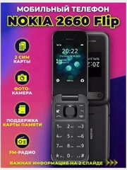 Кнопочный телефон Nokia 2660 Flip, черный