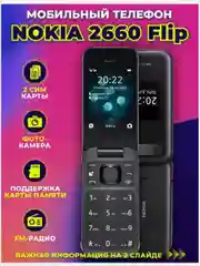 Кнопочный телефон Nokia 2660 Flip, черный