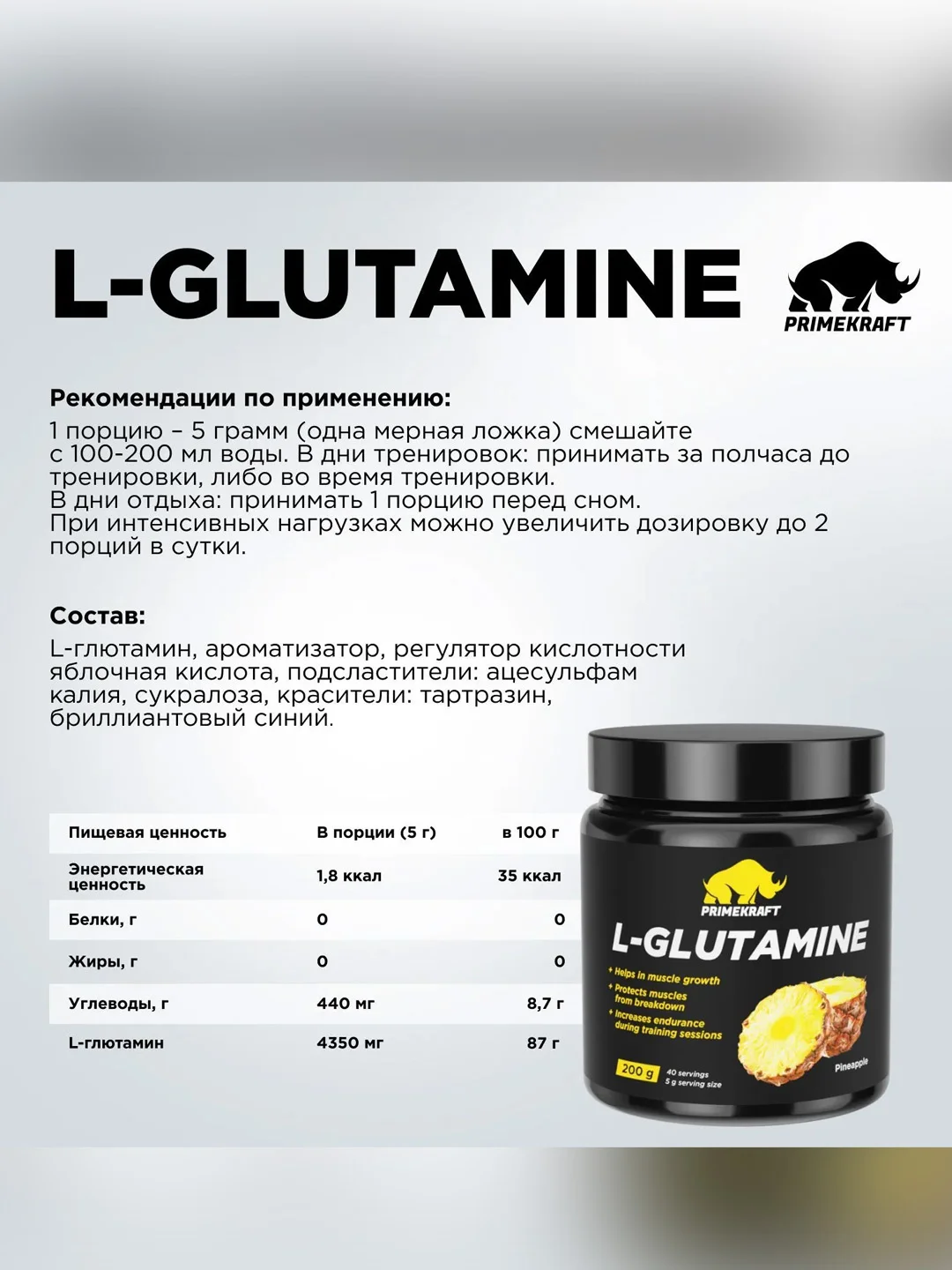 Аминокислоты Глютамин PRIMEKRAFT L-Glutamine, 200 г, 40 порций