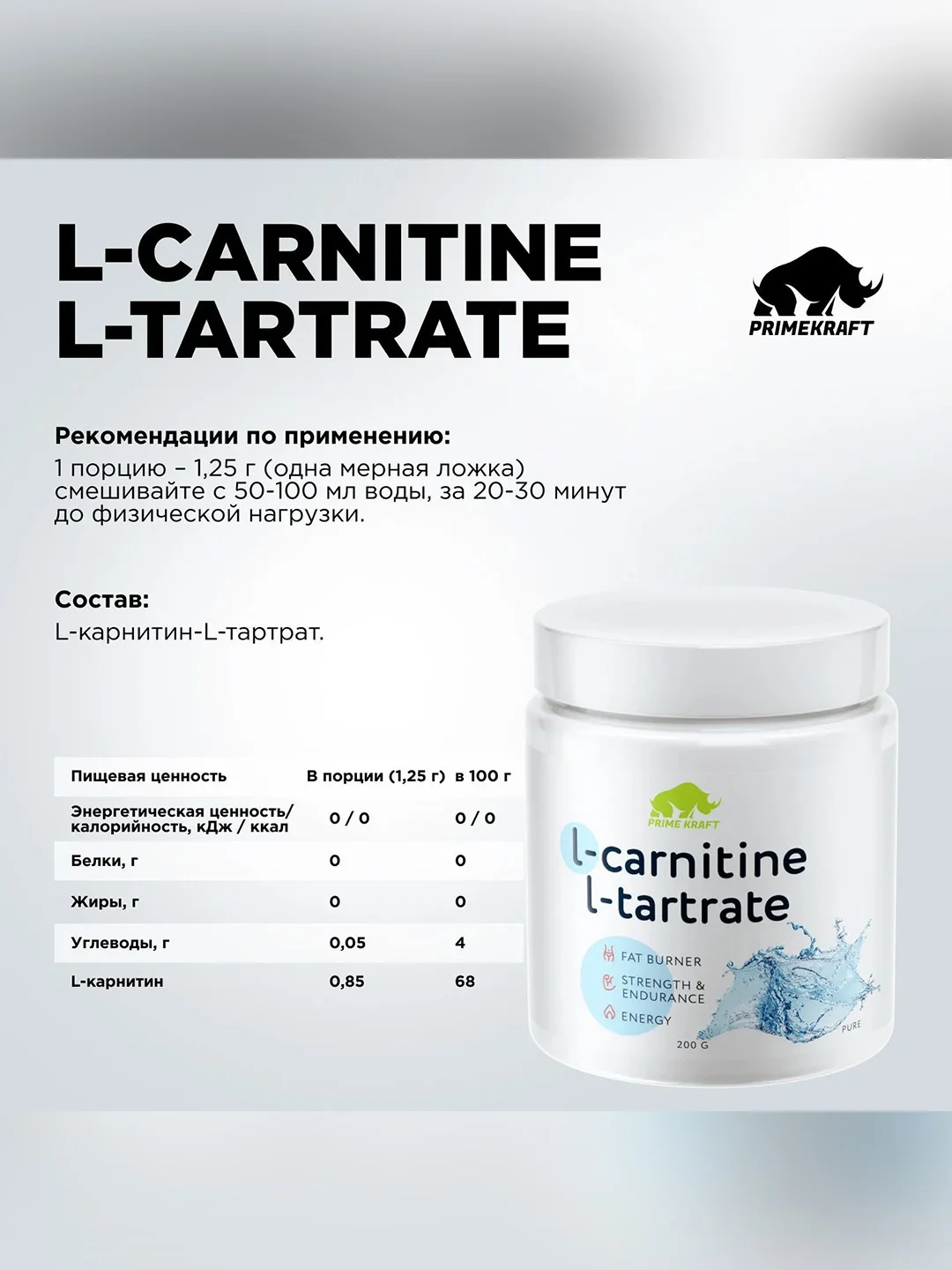 L-Carnitine L-Tartrate Primekraft, чистый, 200 г