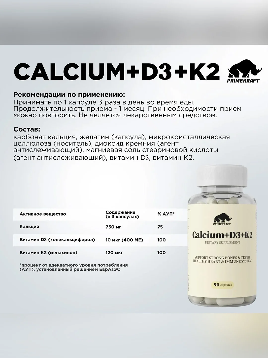 БАД к пище Primekraft "Кальций+D3+К2", 90 капсул