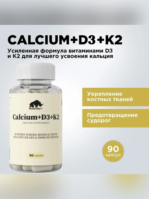 БАД к пище Primekraft "Кальций+D3+К2", 90 капсул
