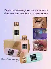 Глиттер-гель для лица, тела и волос, блестки для макияжа на Новый год, 12 оттенков