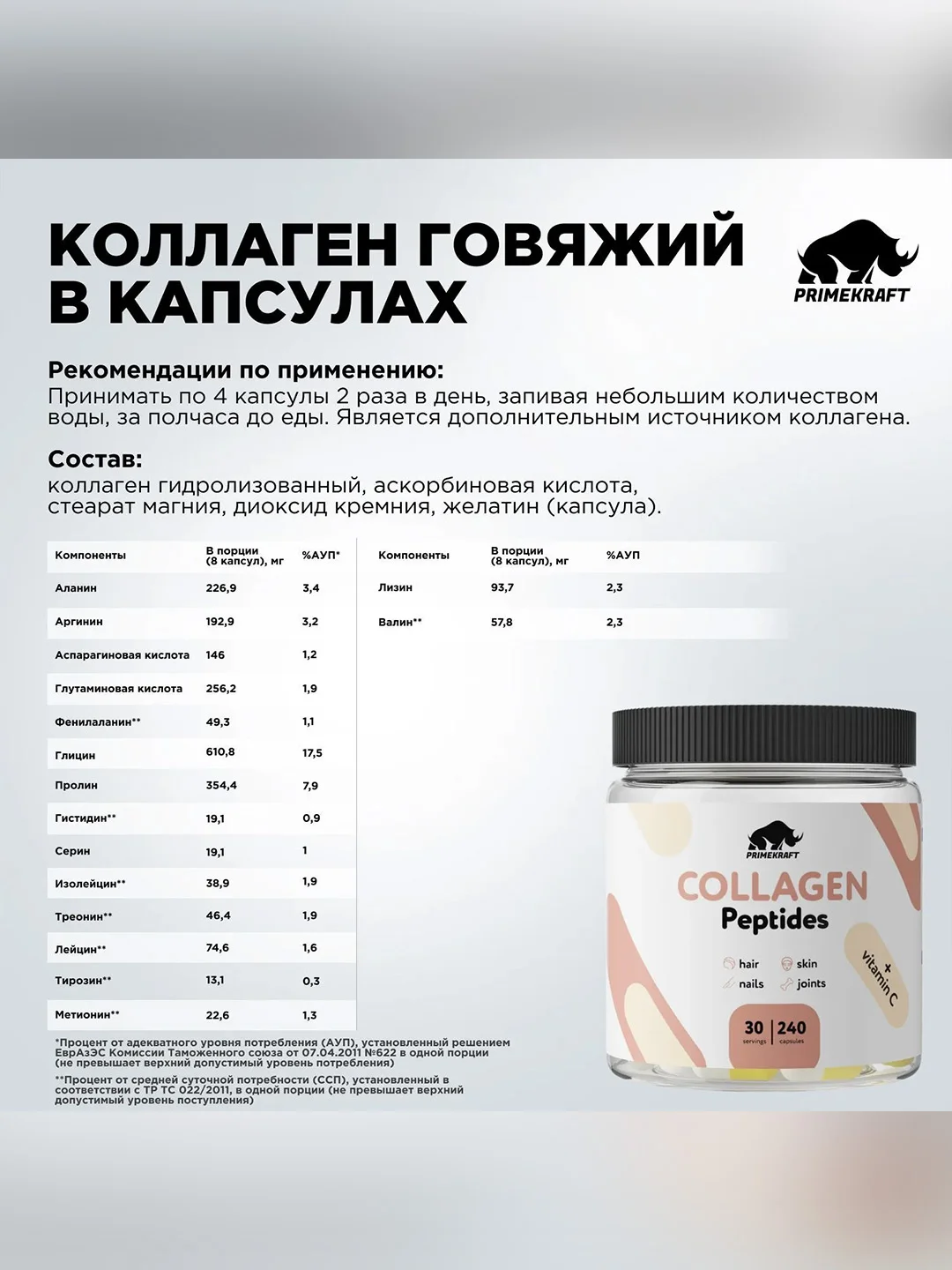 Гидролизованный коллаген Primekraft, 240 капсул