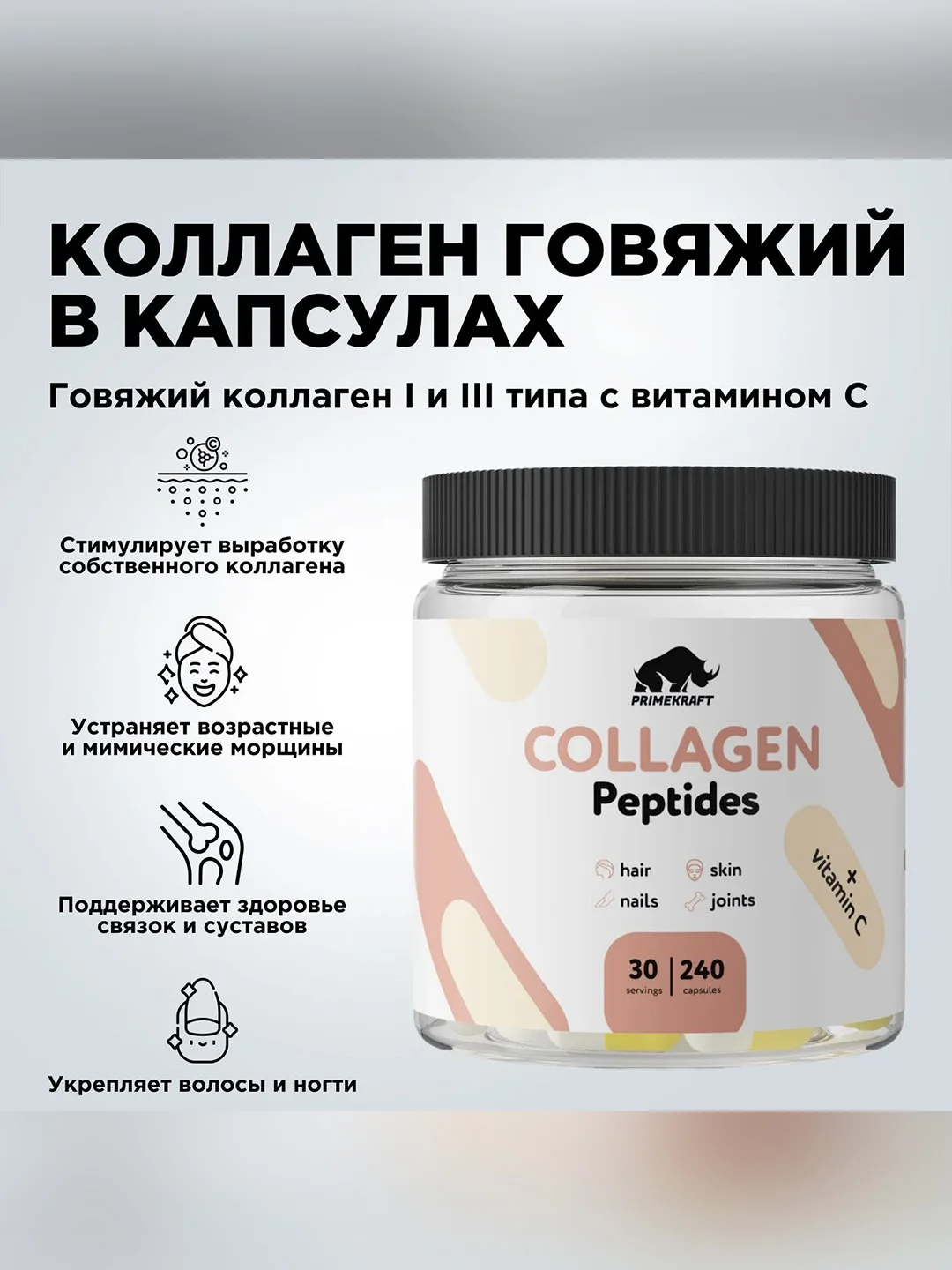 Гидролизованный коллаген Primekraft, 240 капсул
