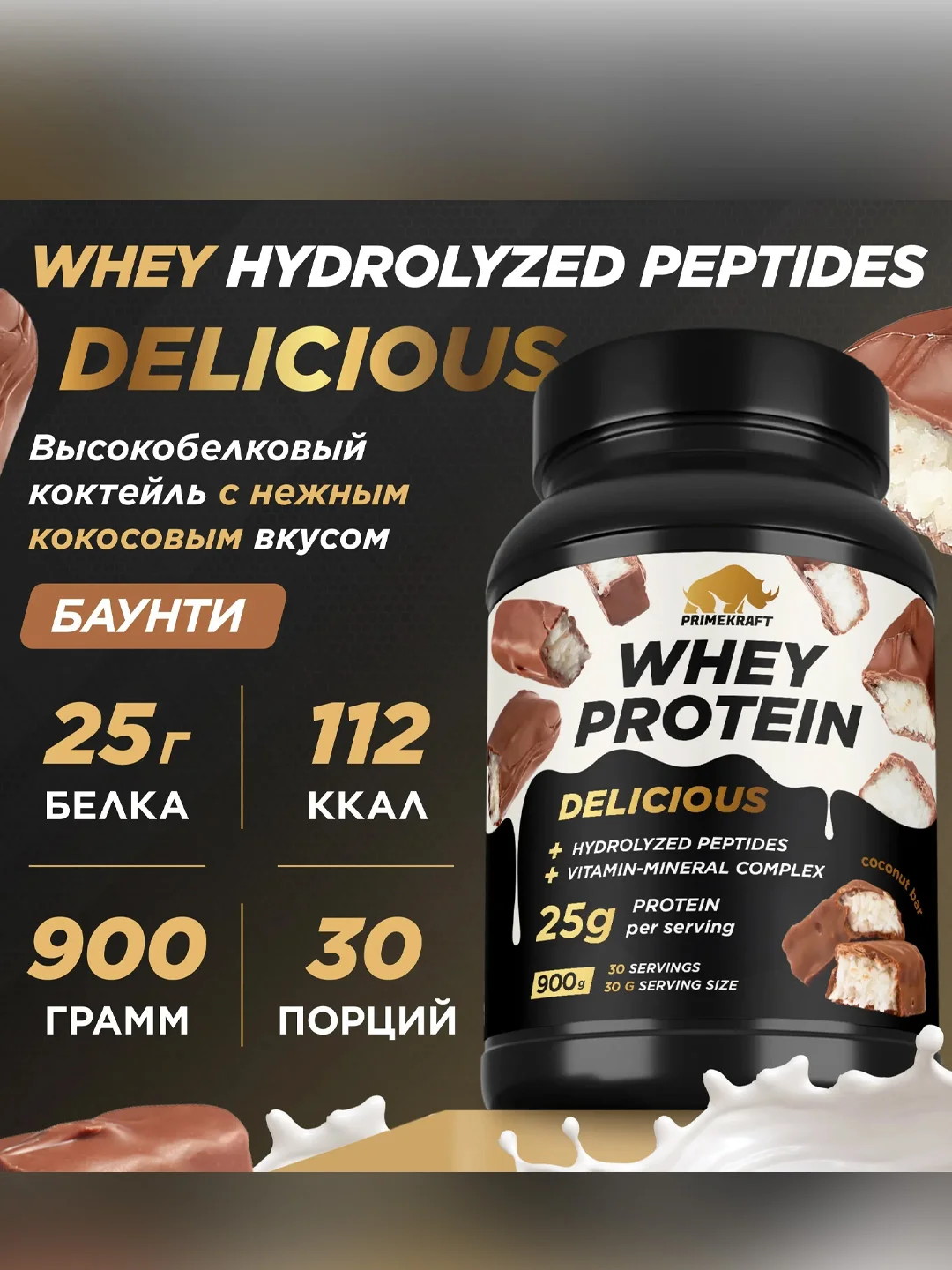Протеин сывороточный PRIMEKRAFT Whey Delicious, 900 г, 30 порций