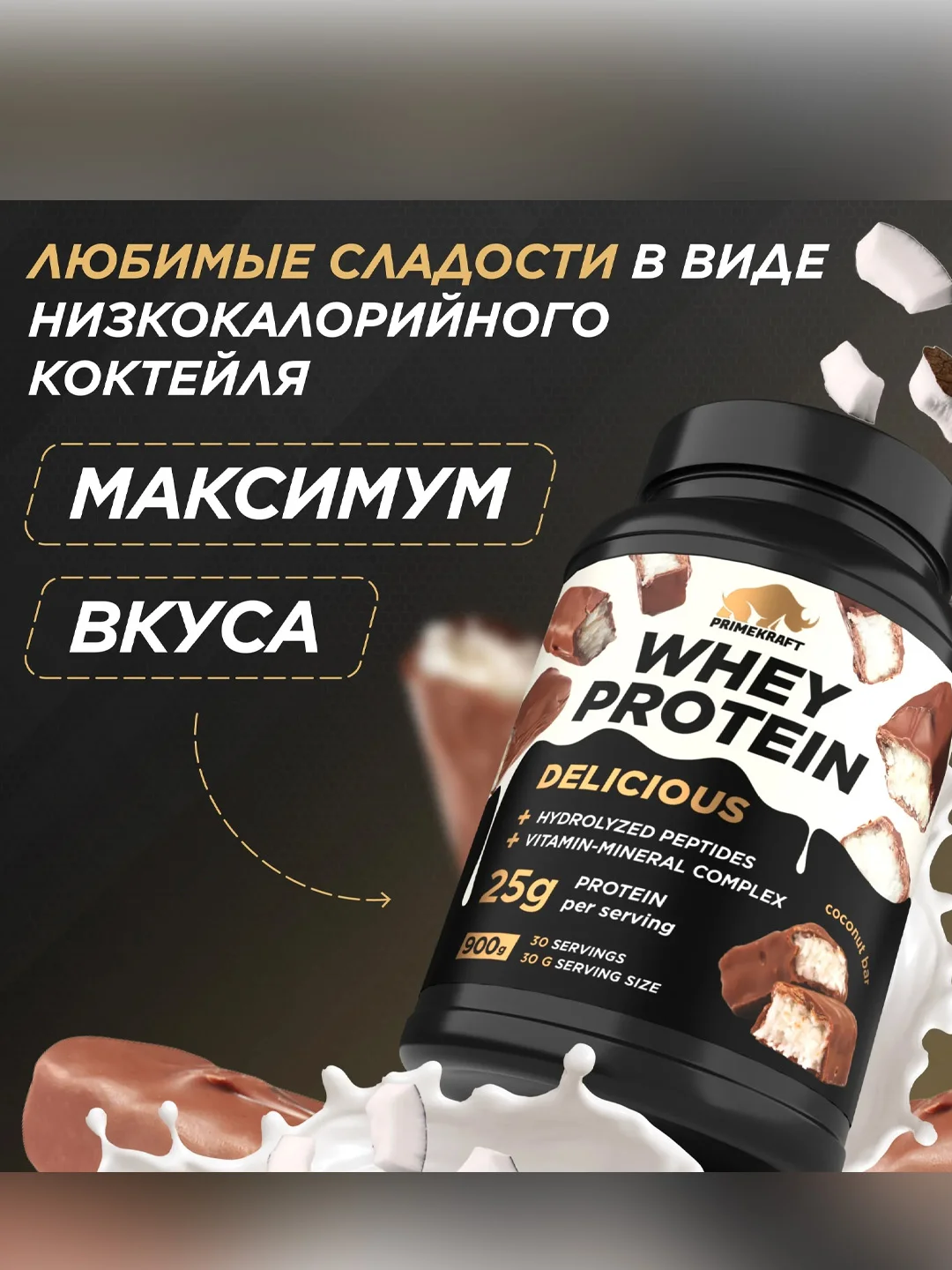Протеин сывороточный PRIMEKRAFT Whey Delicious, 900 г, 30 порций
