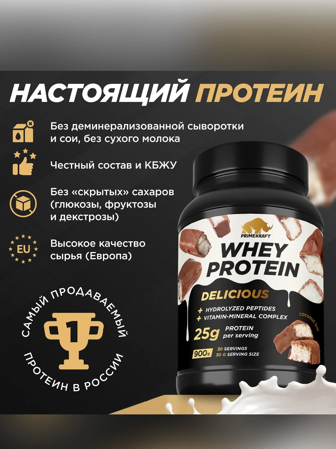 Протеин сывороточный PRIMEKRAFT Whey Delicious, 900 г, 30 порций