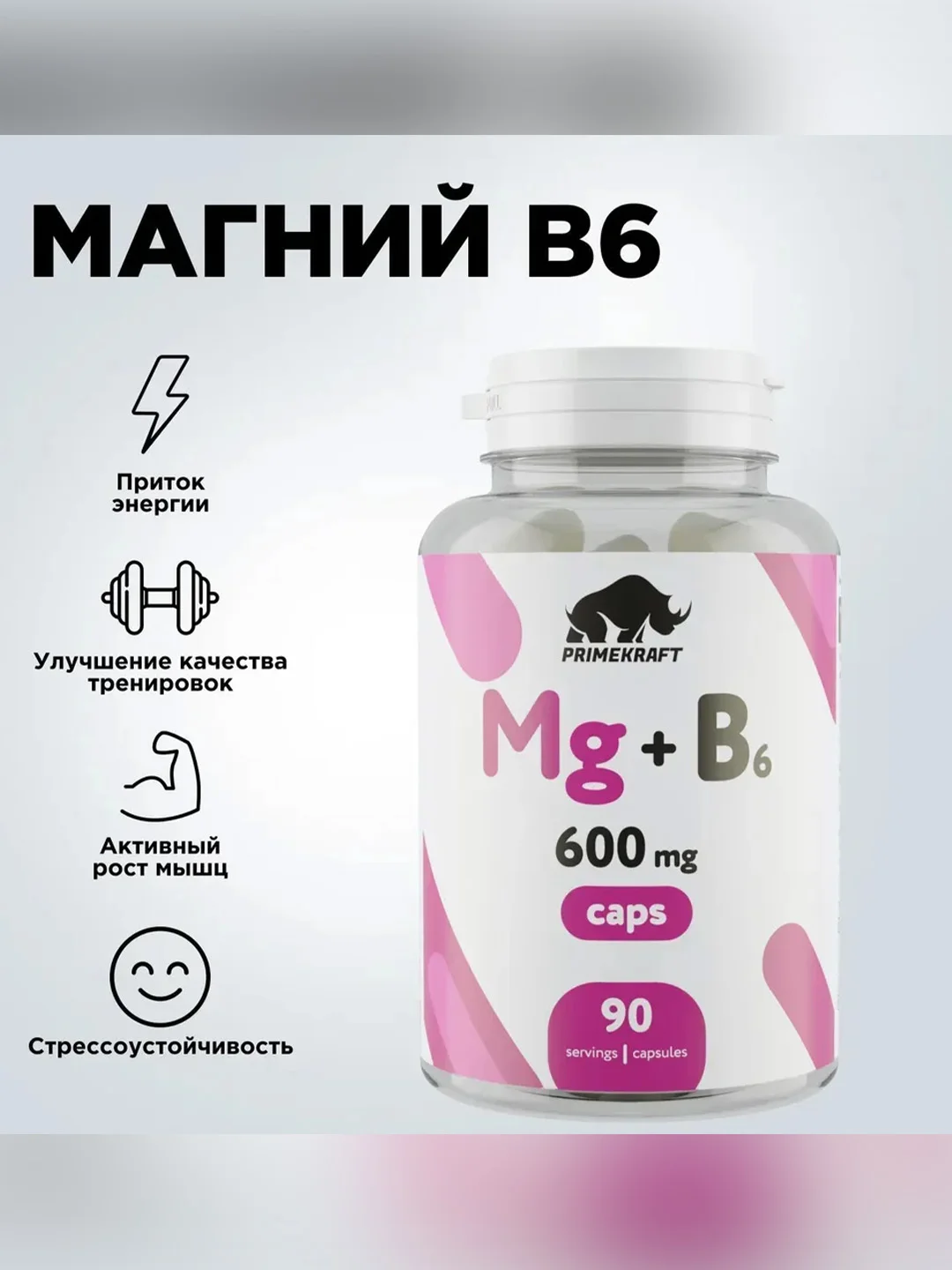 БАД к пище Primekraft "Магний + B6" VEG CAPS, 120 капсул