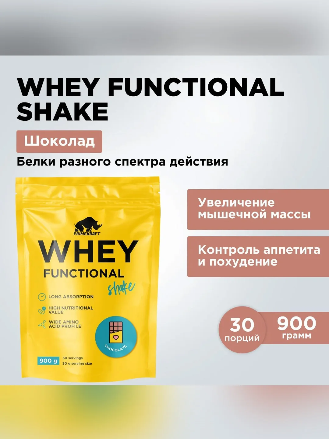 Протеин сывороточный PRIMEKRAFT Whey Functional Shake Ваниль, 900 гр - 30 порций