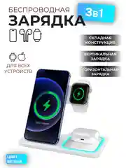 Белый беспроводная зарядка 3 в 1, для iPhone, iWatch, AirPods, Android