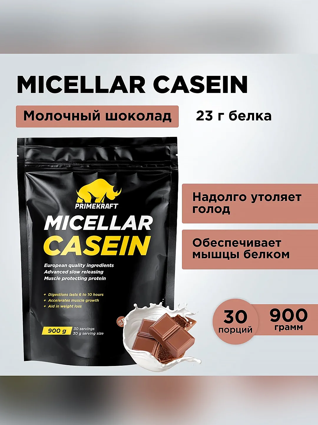 Мицеллярный казеин PRIMEKRAFT Micellar, 900 г