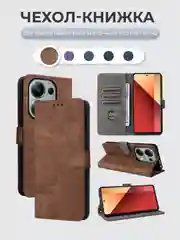 Коричневый чехол-книжка Xiaomi Redmi Note 13 Pro 4G / Poco M6 Pro 4G с магнитной застежкой
