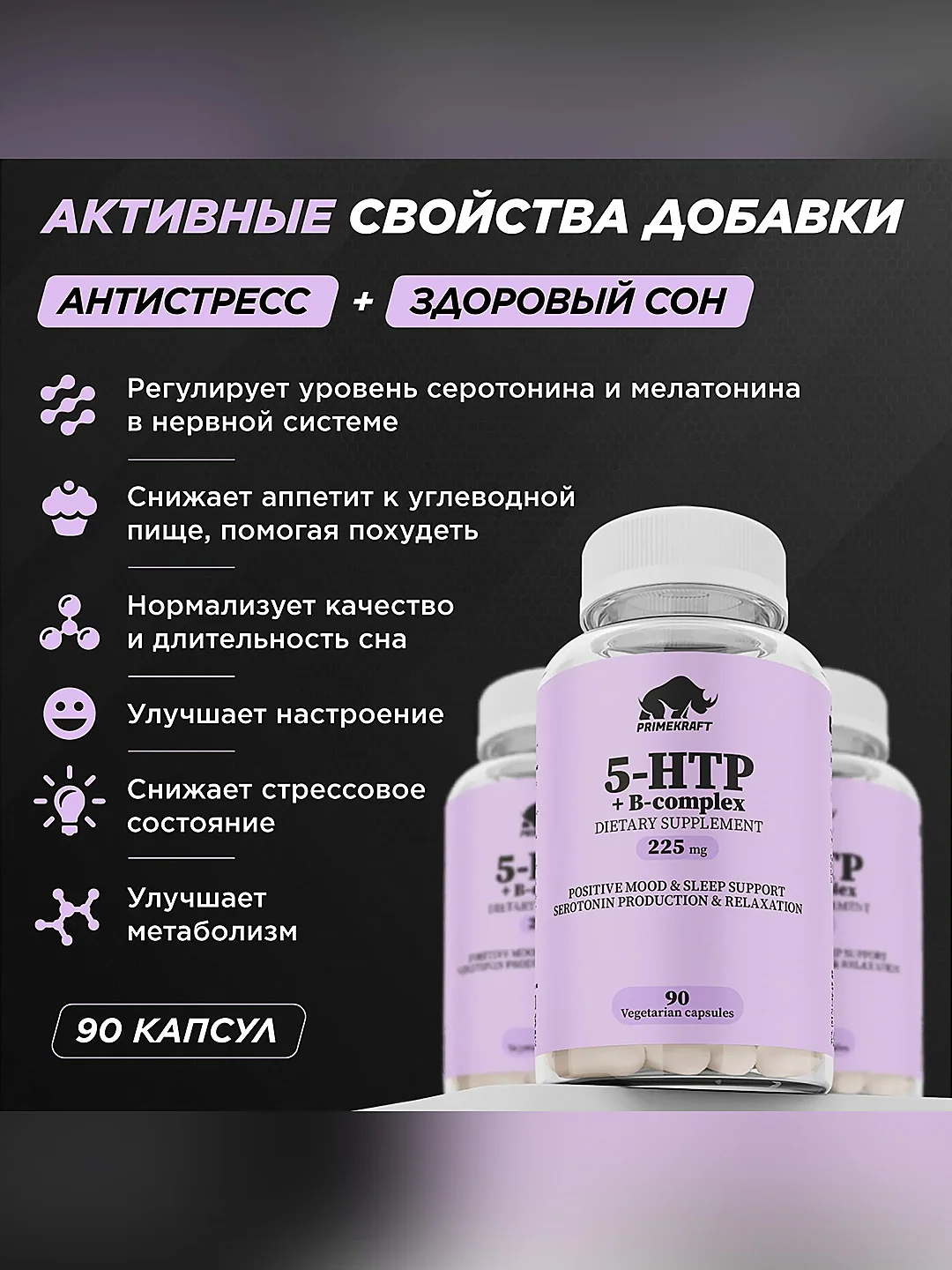 БАД к пище Primekraft "Капсулированный 5-гидрокситриптофан" (5-HTP), VEG CAPS, 90 капсул