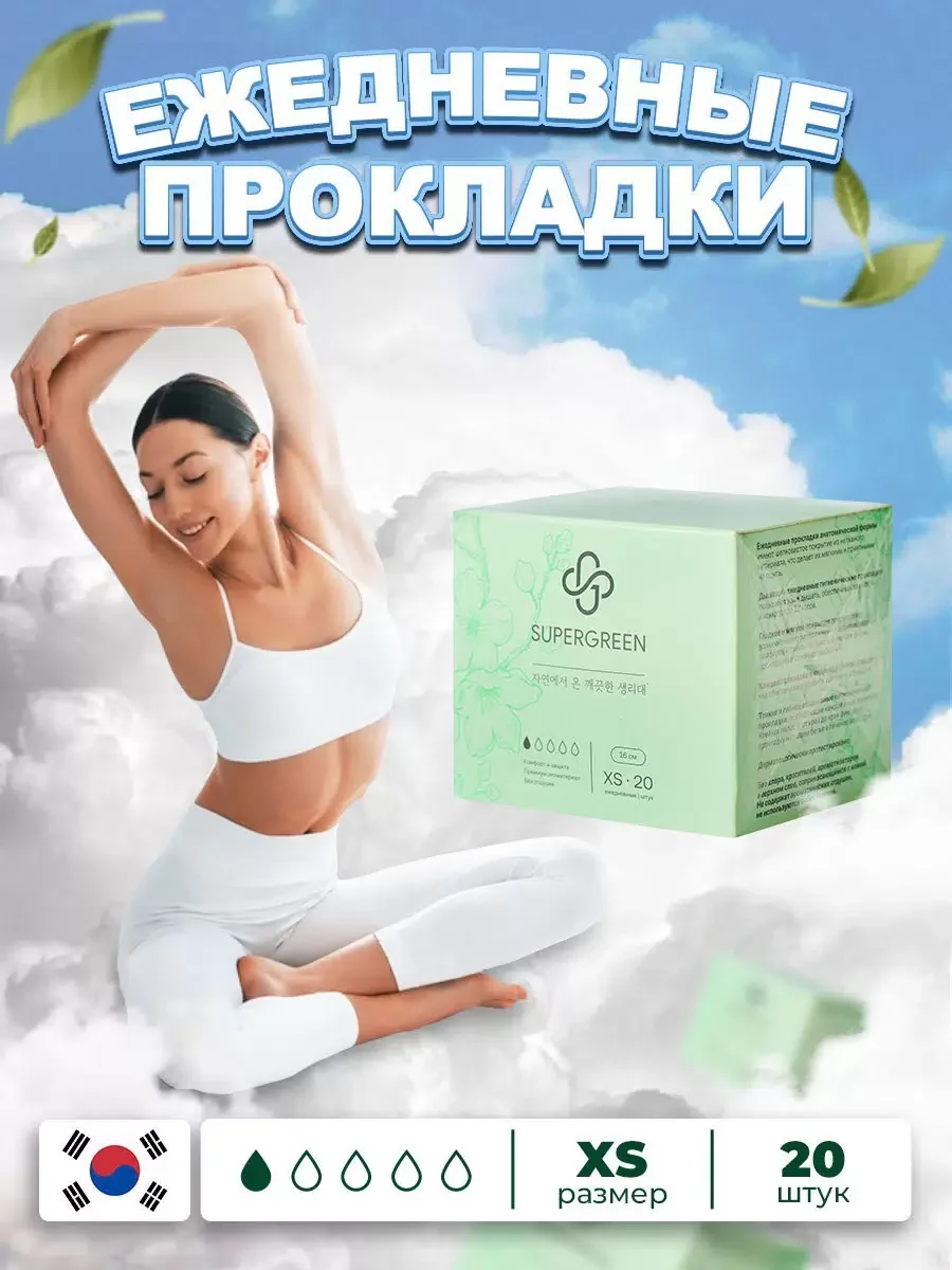 Прокладки ежедневные SUPERGREEN ультрамягкие XS размер 20 штук, 16 см Корея