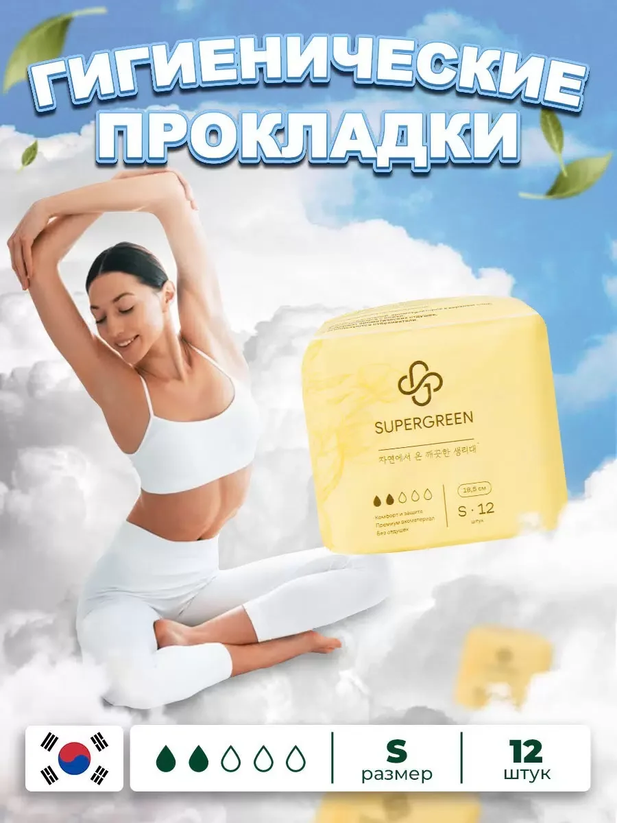 Прокладки гигиенические SUPERGREEN ультрамягкие 12 штук, размер S, длина 18,5 см, Корея