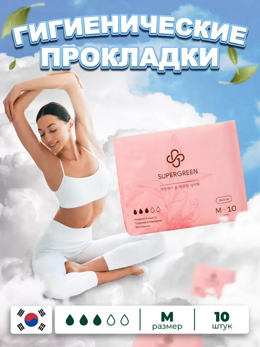 Прокладки гигиенические SUPERGREEN ультрамягкие 10 штук, размер М, длина 24,5 см, Корея