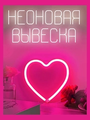 Ночной светильник "Розовое сердце", неоновая вывеска на стену