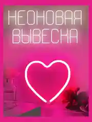 Ночной светильник "Розовое сердце", неоновая вывеска на стену