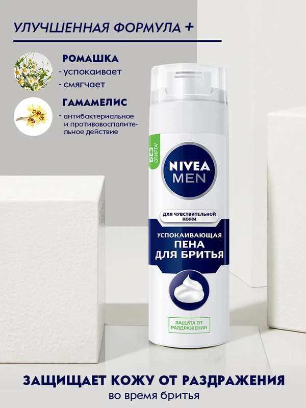 Пена для бритья NIVEA MEN, для чувствительной кожи, успокаивающая, без спирта, 200 мл