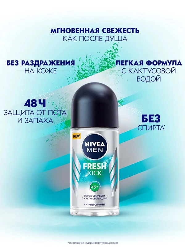 Дезодорант-антиперспирант шариковый NIVEA MEN "Fresh Kick" эффект свежести, 50 мл