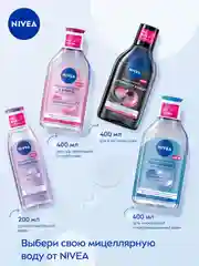 Мицеллярная вода для лица, глаз и губ NIVEA REFRESHING, для нормальной кожи, 400 мл