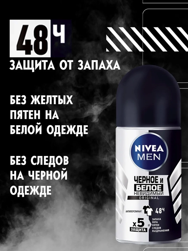 Дезодорант-антиперспирант шариковый NIVEA MEN "Черное и Белое" Невидимый, 50 мл