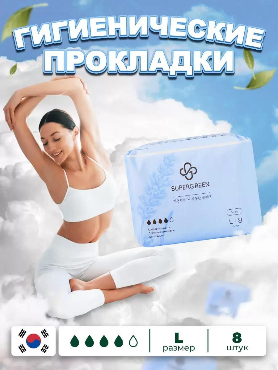 Прокладки гигиенические SUPERGREEN ультрамягкие 8 штук размер L длина 30 см Корея