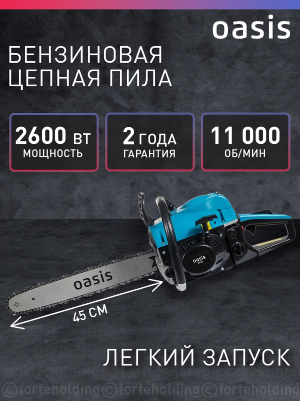 Бензопила цепная бензиновая "Oasis" GS-22