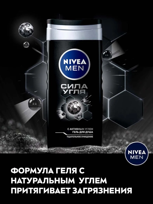 Гель для душа мужской NIVEA MEN "Сила угля", очищение без сухости кожи, 250 мл