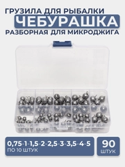 Набор разборных чебурашек для микроджига: 0.75, 1, 1.5, 2, 2.5, 3, 3.5, 4, 5, по 10 штук