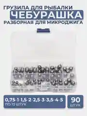 Набор разборных чебурашек для микроджига: 0.75, 1, 1.5, 2, 2.5, 3, 3.5, 4, 5, по 10 штук