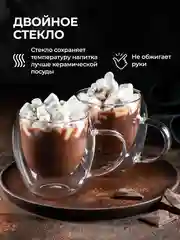 Комплект кружек стеклянных с двойными стенками 250 мл (2 шт)  Unifico