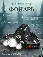Фонарь налобный YYC аккумуляторный на светодиодах