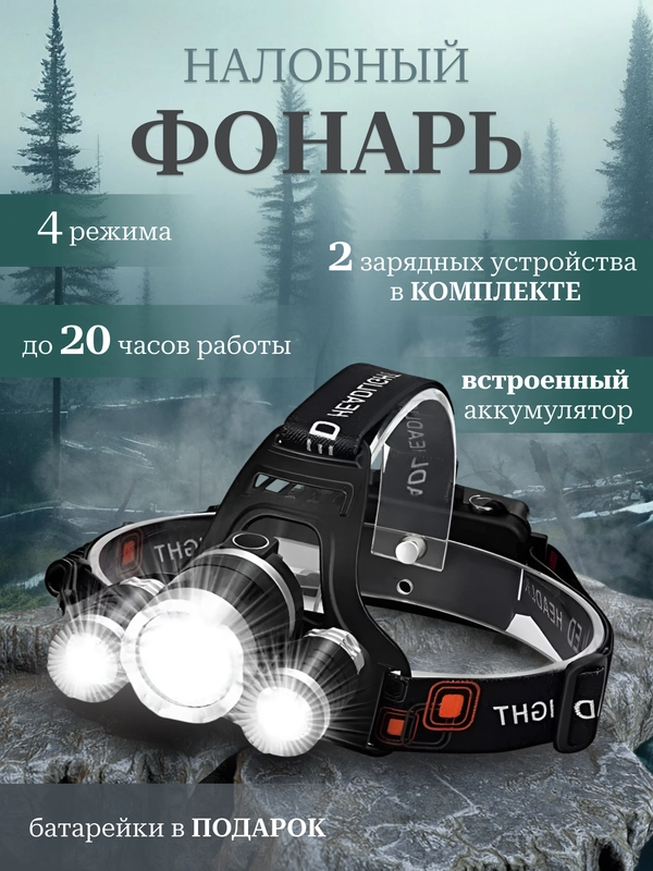 Фонарь налобный YYC аккумуляторный на светодиодах